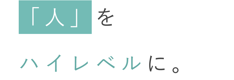 「人」をハイレベルに。